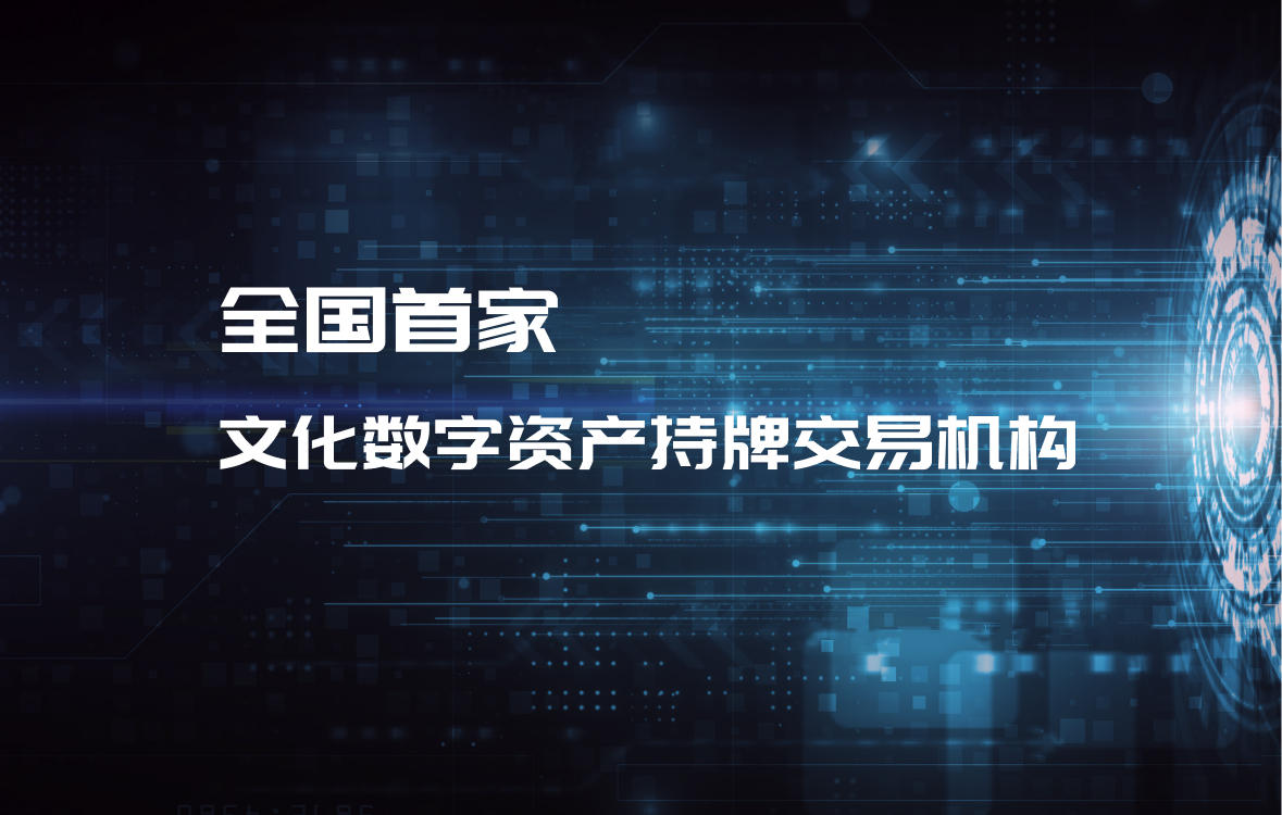 浙江文化产权交易所