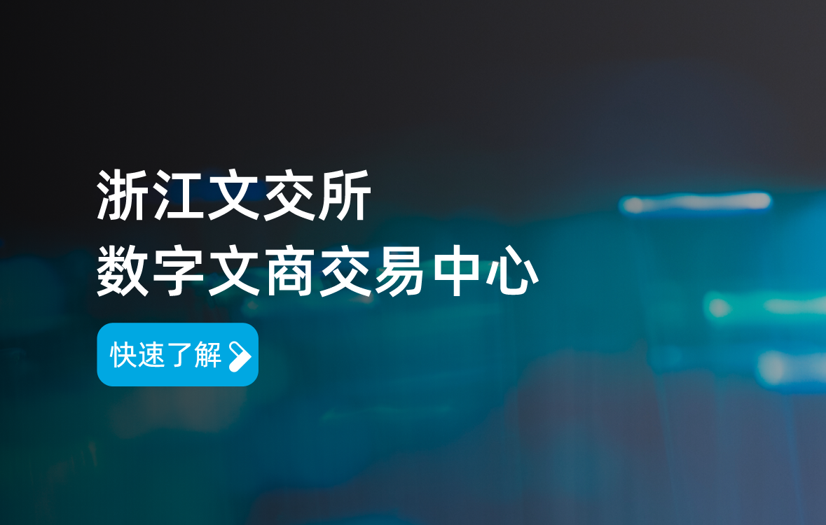 浙江文化产权交易所